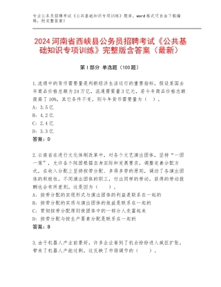 2024河南省西峡县公务员招聘考试《公共基础知识专项训练》完整版含答案（最新）