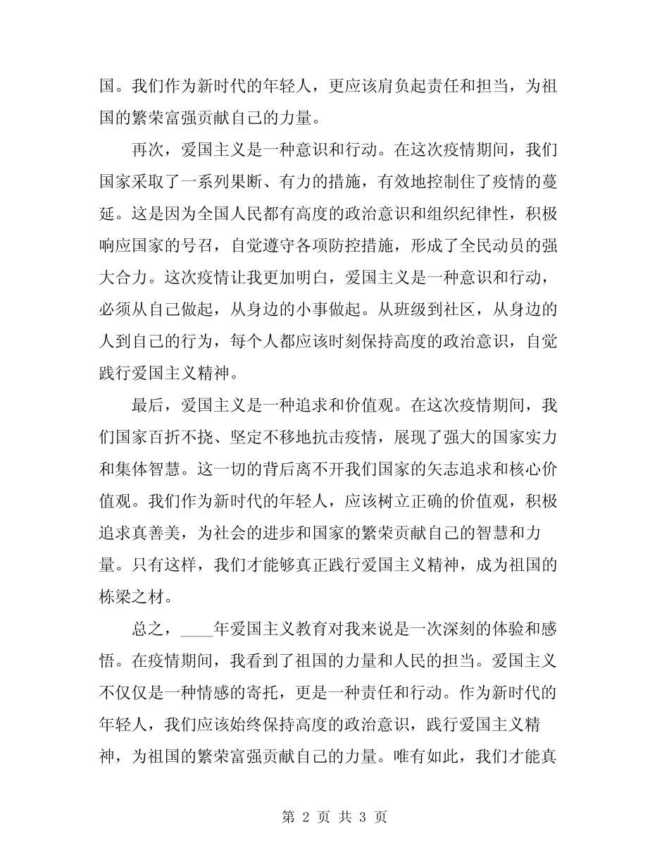 2024年爱国主义教育心得体会_第2页