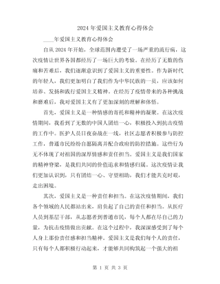 2024年爱国主义教育心得体会