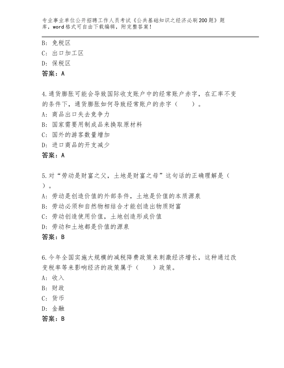 2023-24年江苏省事业单位公开招聘工作人员考试《公共基础知识之经济必刷200题》题库含答案【实用】_第2页
