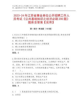 2023-24年江苏省事业单位公开招聘工作人员考试《公共基础知识之经济必刷200题》题库含答案【实用】