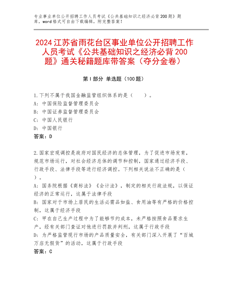 2024江苏省雨花台区事业单位公开招聘工作人员考试《公共基础知识之经济必背200题》通关秘籍题库带答案（夺分金卷）_第1页