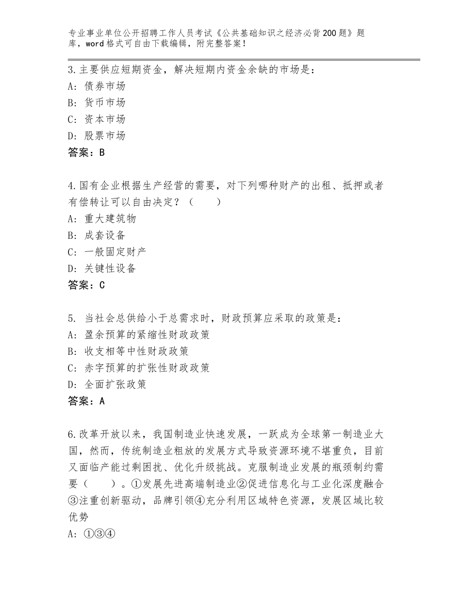 2024江苏省雨花台区事业单位公开招聘工作人员考试《公共基础知识之经济必背200题》通关秘籍题库带答案（夺分金卷）_第2页