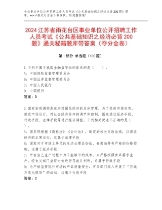 2024江苏省雨花台区事业单位公开招聘工作人员考试《公共基础知识之经济必背200题》通关秘籍题库带答案（夺分金卷）