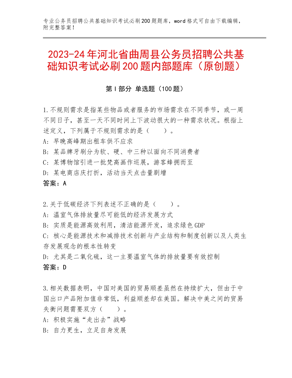 2023-24年河北省曲周县公务员招聘公共基础知识考试必刷200题内部题库（原创题）_第1页