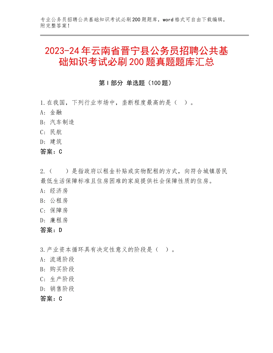 2023-24年云南省晋宁县公务员招聘公共基础知识考试必刷200题真题题库汇总_第1页