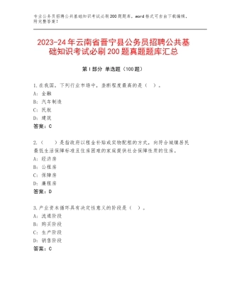 2023-24年云南省晋宁县公务员招聘公共基础知识考试必刷200题真题题库汇总