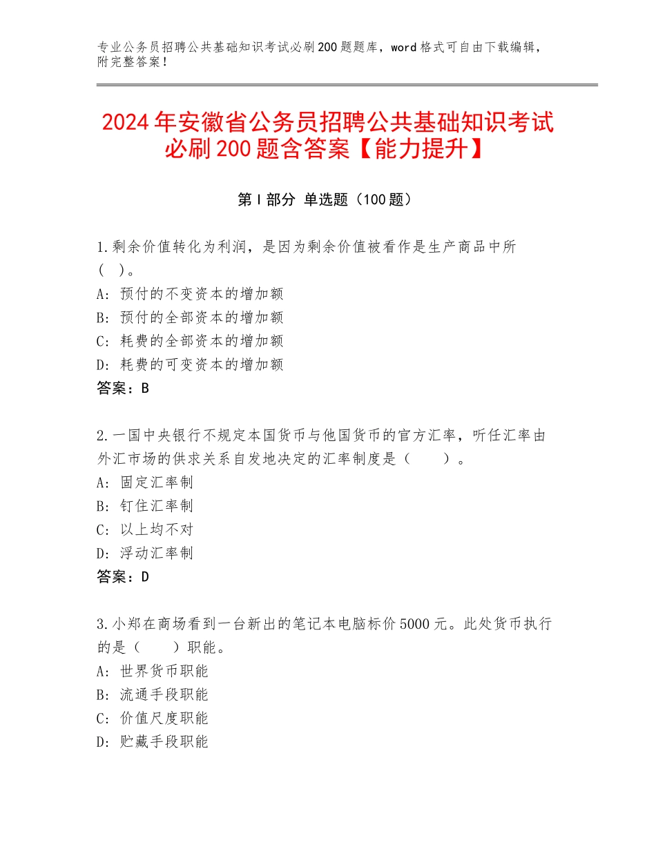 2024年安徽省公务员招聘公共基础知识考试必刷200题含答案【能力提升】_第1页