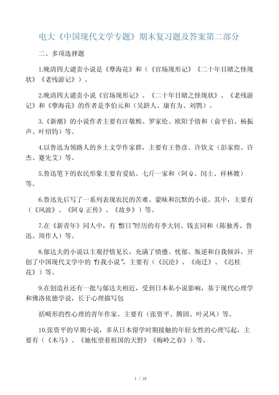 《中国现代文学专题》期末复习题及答案(第二部分)_第1页