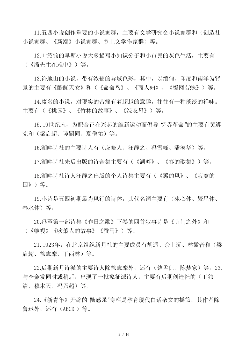 《中国现代文学专题》期末复习题及答案(第二部分)_第2页