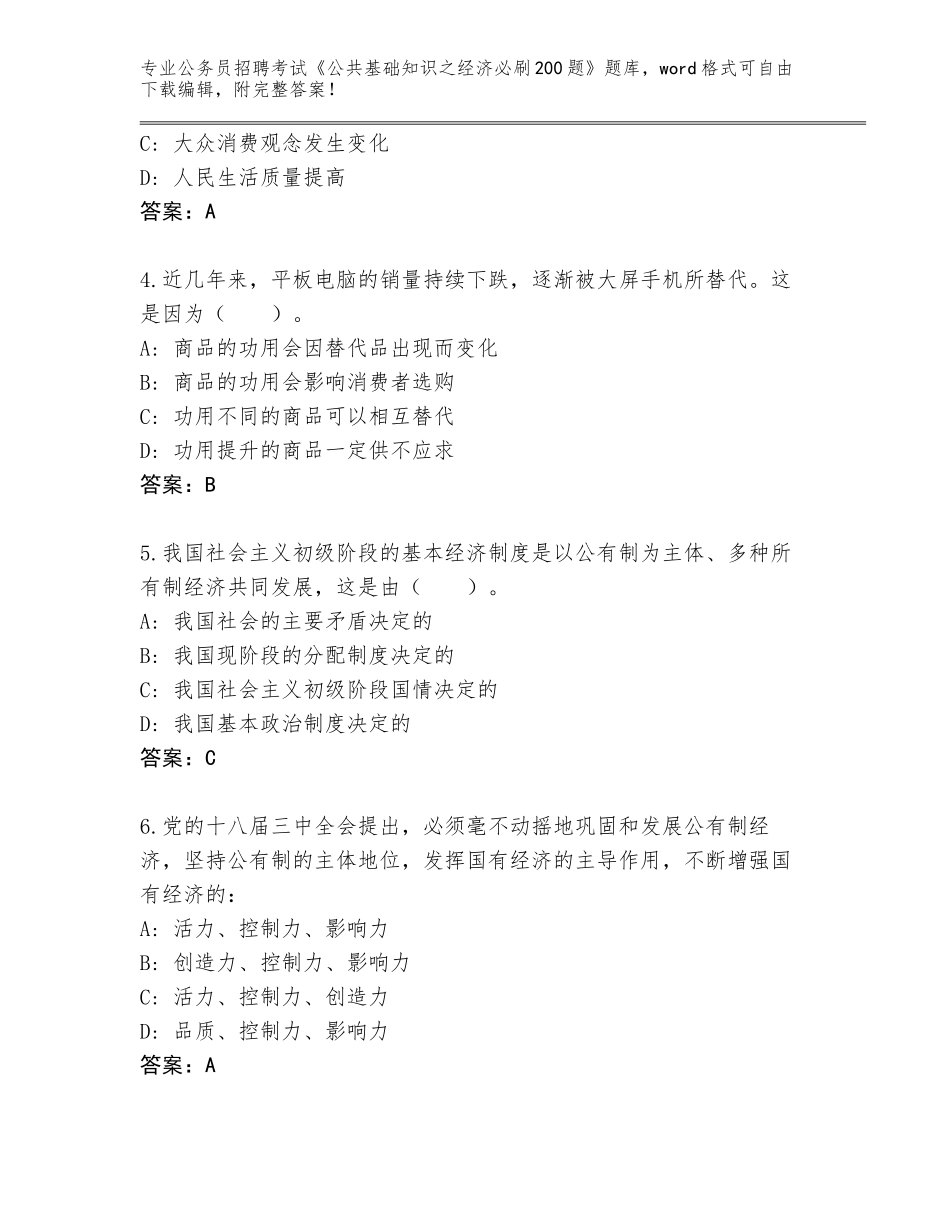 2024北京市顺义区公务员招聘考试《公共基础知识之经济必刷200题》题库精编答案_第2页