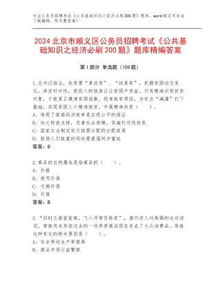2024北京市顺义区公务员招聘考试《公共基础知识之经济必刷200题》题库精编答案