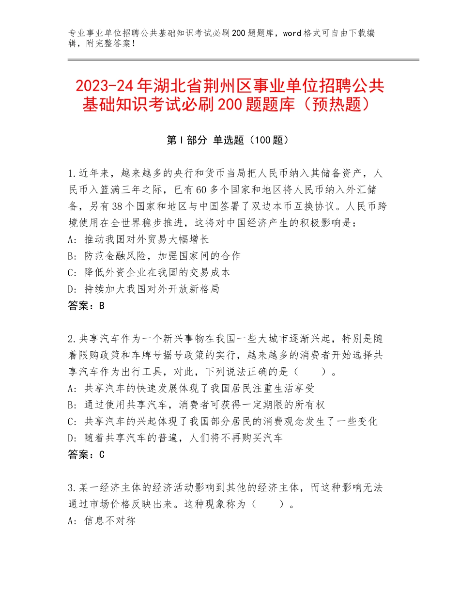 2023-24年湖北省荆州区事业单位招聘公共基础知识考试必刷200题题库（预热题）_第1页