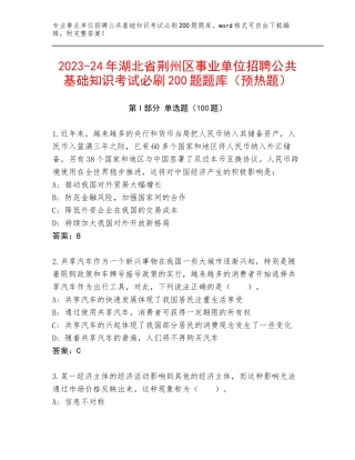 2023-24年湖北省荆州区事业单位招聘公共基础知识考试必刷200题题库（预热题）