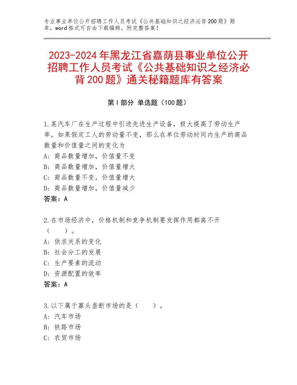 2023-2024年黑龙江省嘉荫县事业单位公开招聘工作人员考试《公共基础知识之经济必背200题》通关秘籍题库有答案_第1页