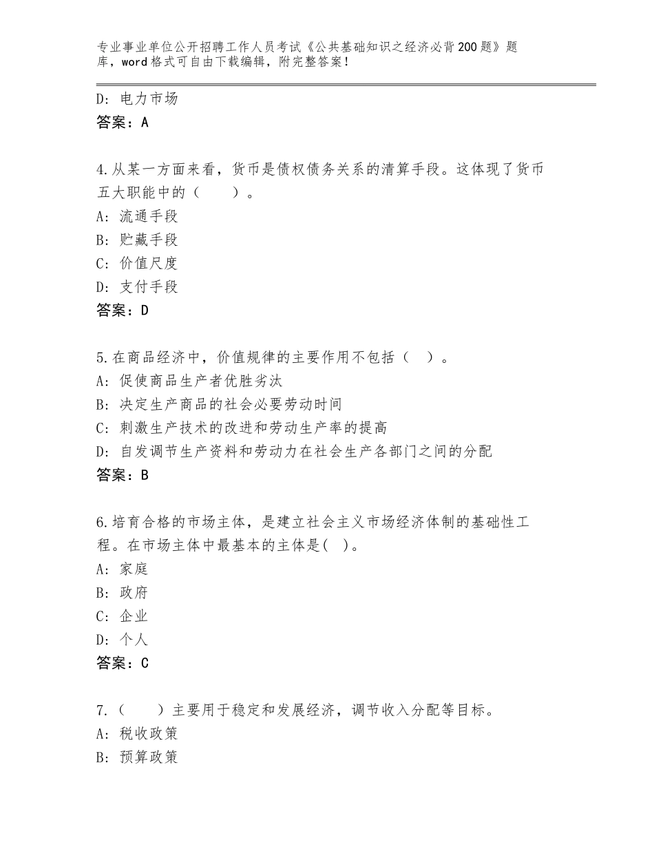 2023-2024年黑龙江省嘉荫县事业单位公开招聘工作人员考试《公共基础知识之经济必背200题》通关秘籍题库有答案_第2页