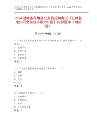 2024湖南省花垣县公务员招聘考试《公共基础知识之经济必刷200题》内部题库（预热题）
