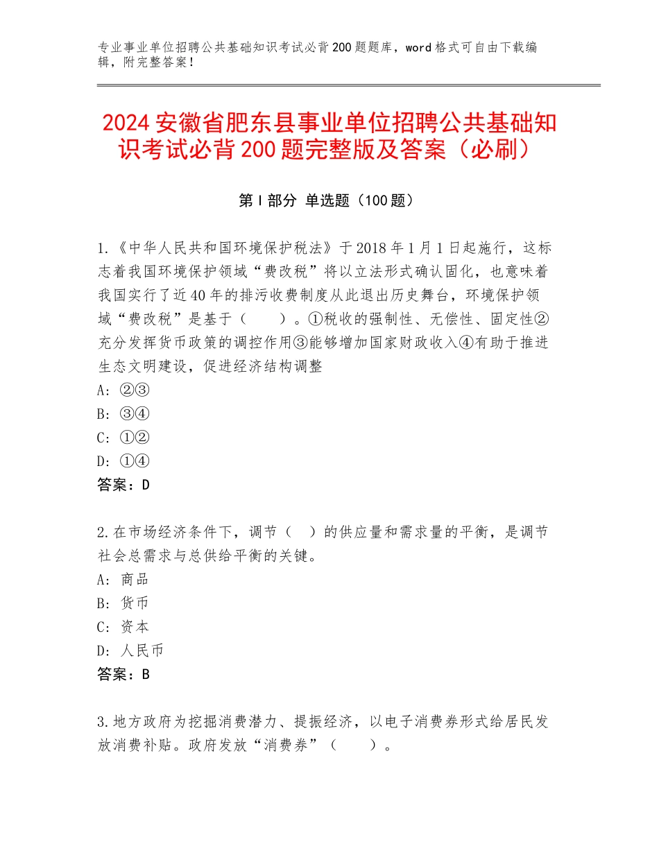 2024安徽省肥东县事业单位招聘公共基础知识考试必背200题完整版及答案（必刷）_第1页