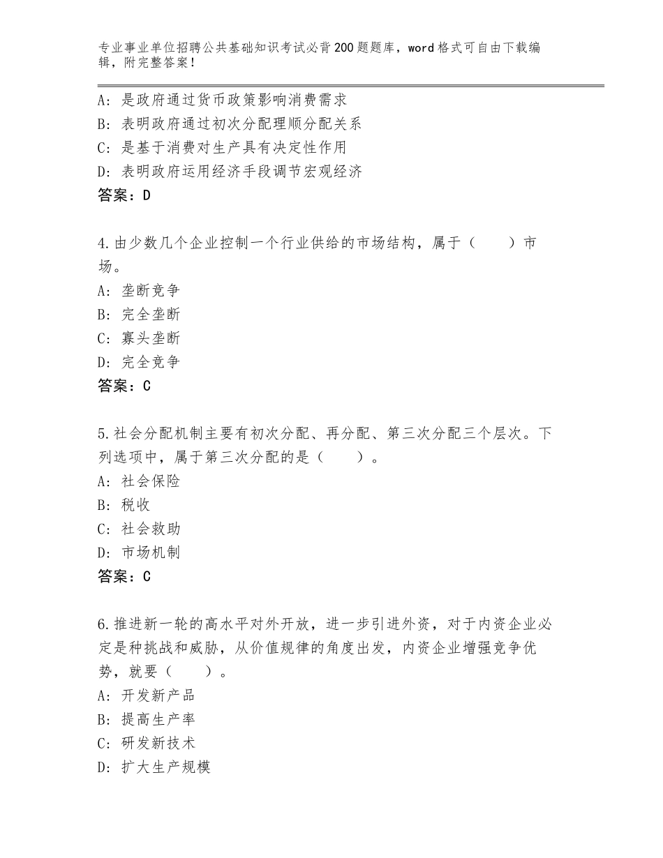 2024安徽省肥东县事业单位招聘公共基础知识考试必背200题完整版及答案（必刷）_第2页
