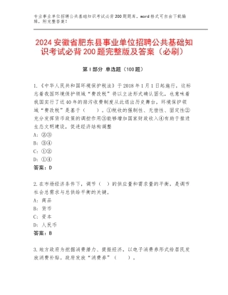 2024安徽省肥东县事业单位招聘公共基础知识考试必背200题完整版及答案（必刷）