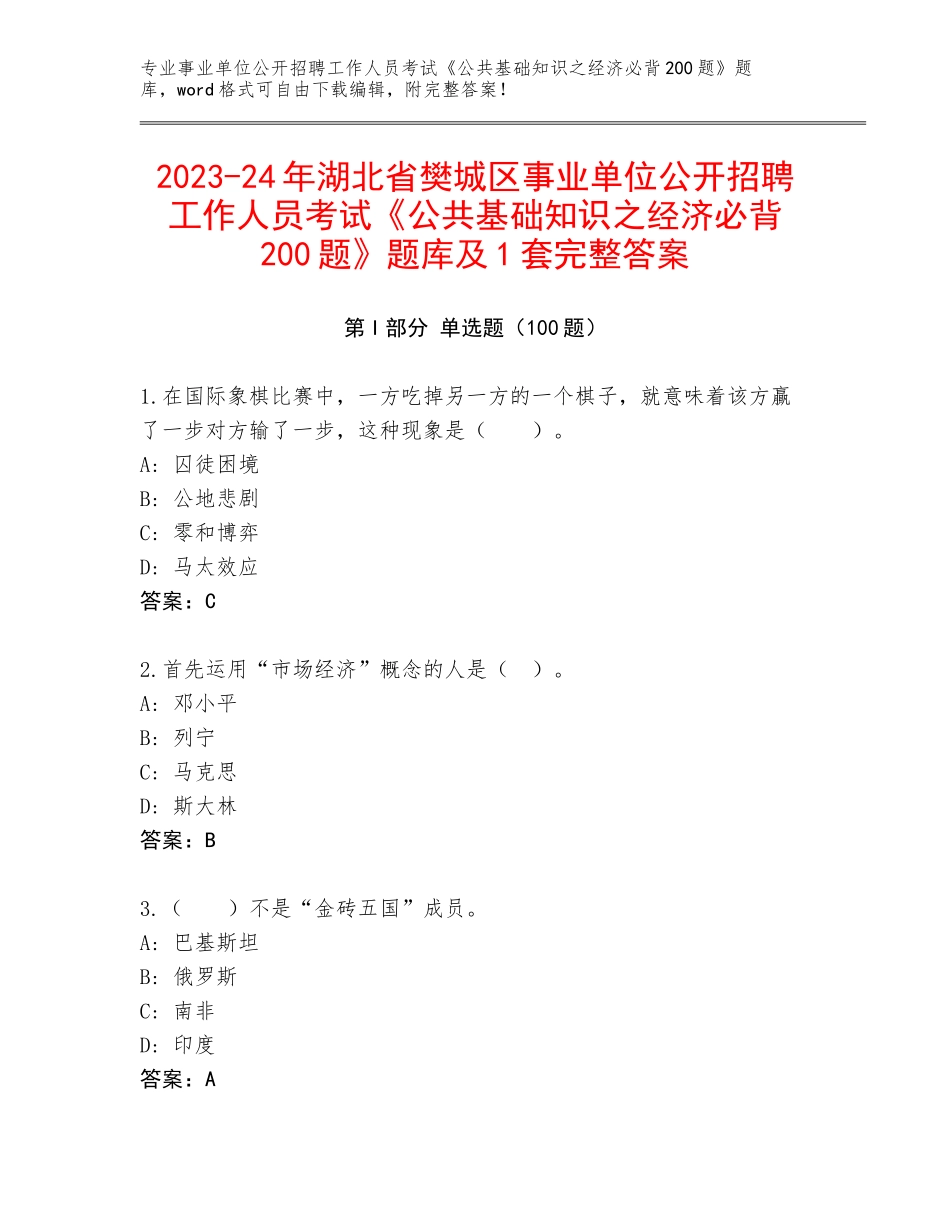 2023-24年湖北省樊城区事业单位公开招聘工作人员考试《公共基础知识之经济必背200题》题库及1套完整答案_第1页