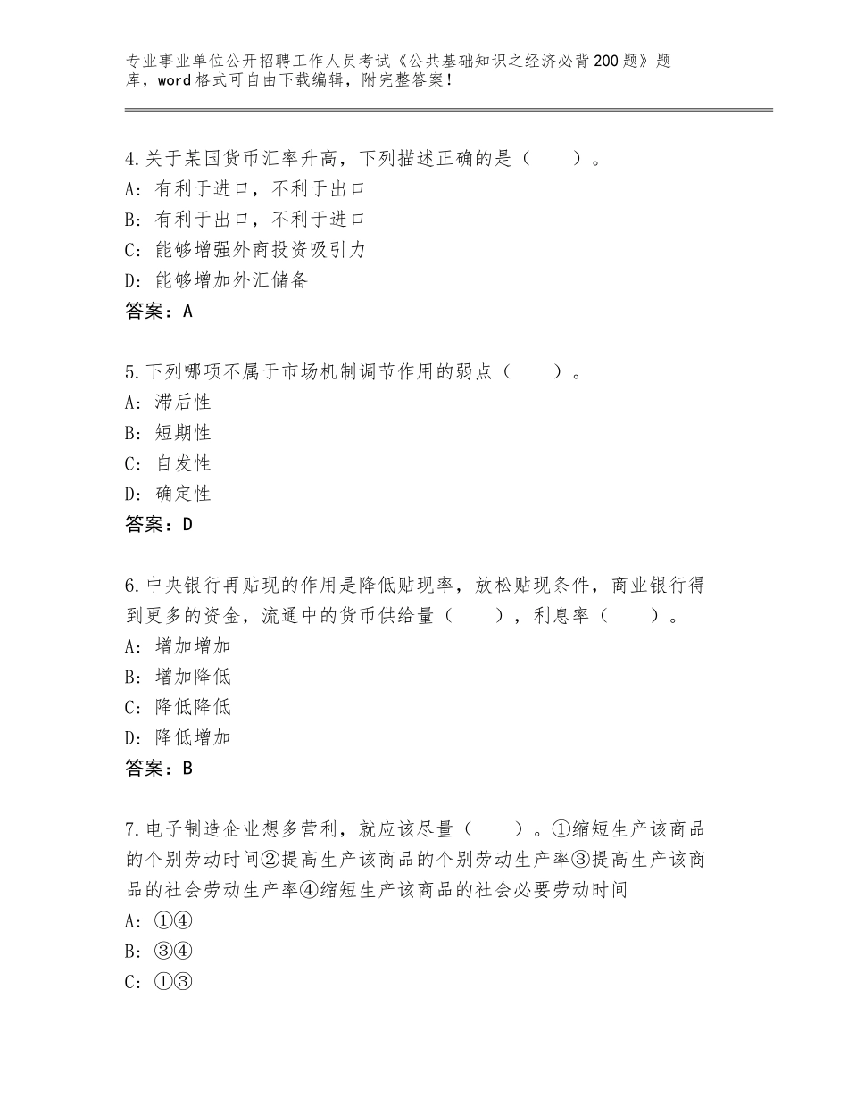 2023-24年湖北省樊城区事业单位公开招聘工作人员考试《公共基础知识之经济必背200题》题库及1套完整答案_第2页