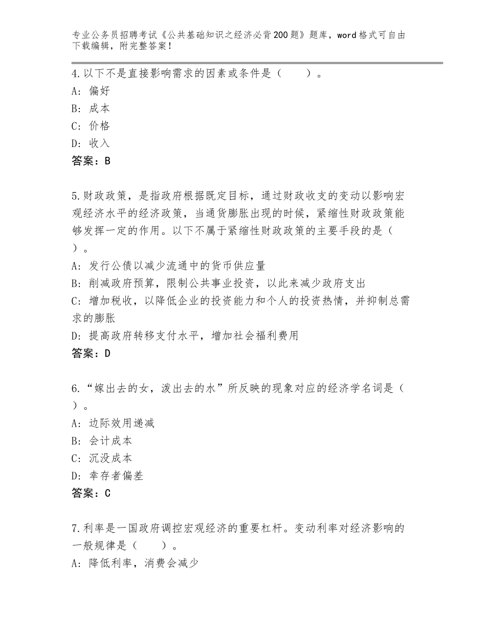2024年安徽省公务员招聘考试《公共基础知识之经济必背200题》真题题库附参考答案（培优A卷）_第2页