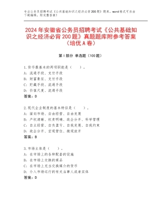 2024年安徽省公务员招聘考试《公共基础知识之经济必背200题》真题题库附参考答案（培优A卷）