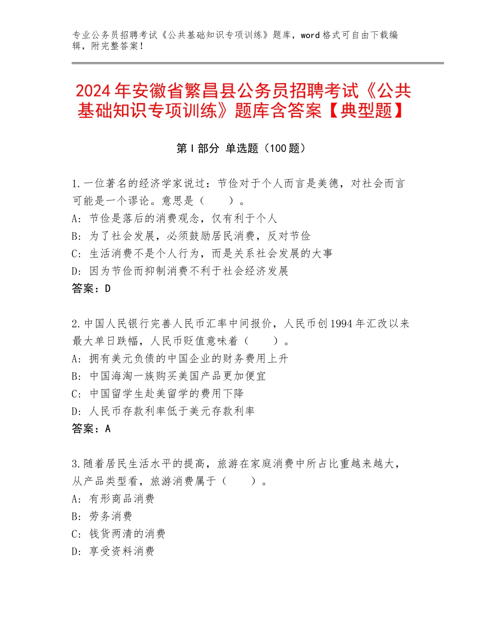 2024年安徽省繁昌县公务员招聘考试《公共基础知识专项训练》题库含答案【典型题】_第1页