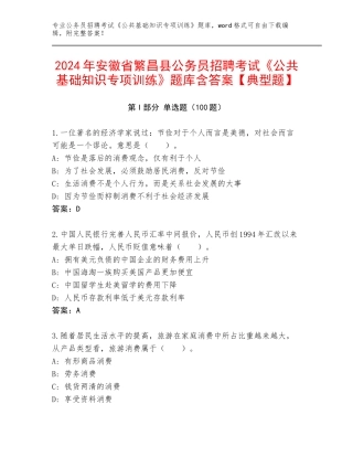 2024年安徽省繁昌县公务员招聘考试《公共基础知识专项训练》题库含答案【典型题】