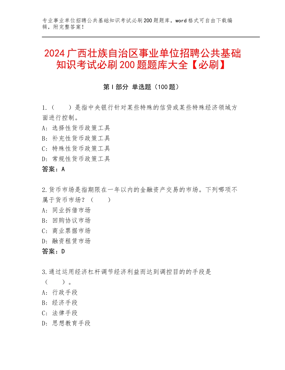 2024广西壮族自治区事业单位招聘公共基础知识考试必刷200题题库大全【必刷】_第1页