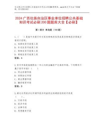 2024广西壮族自治区事业单位招聘公共基础知识考试必刷200题题库大全【必刷】