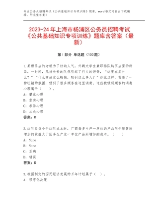 2023-24年上海市杨浦区公务员招聘考试《公共基础知识专项训练》题库含答案（最新）