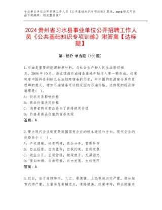 2024贵州省习水县事业单位公开招聘工作人员《公共基础知识专项训练》附答案【达标题】