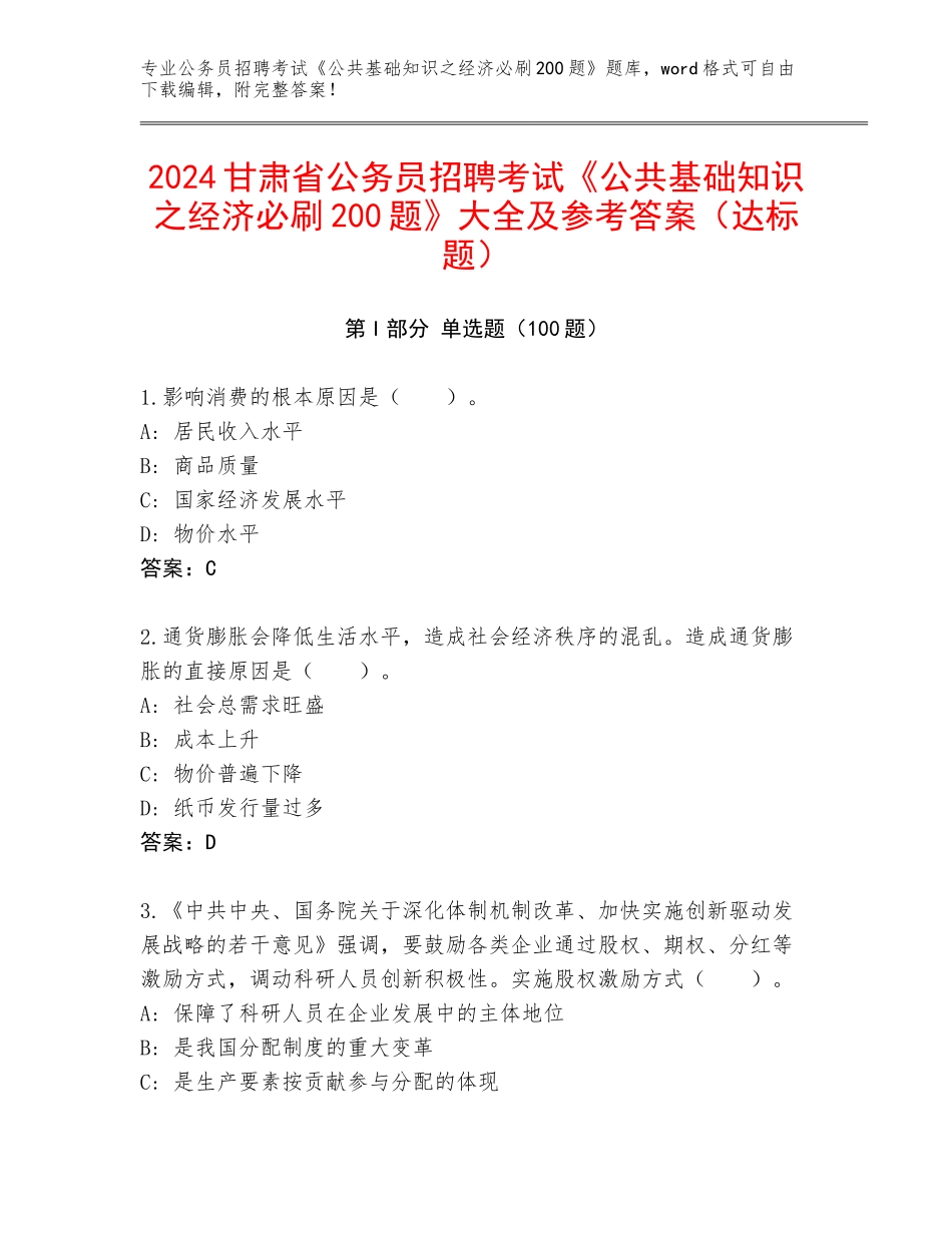 2024甘肃省公务员招聘考试《公共基础知识之经济必刷200题》大全及参考答案（达标题）_第1页