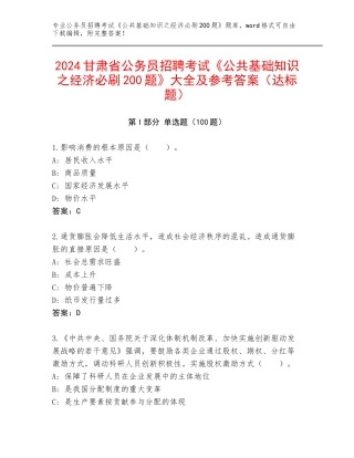 2024甘肃省公务员招聘考试《公共基础知识之经济必刷200题》大全及参考答案（达标题）