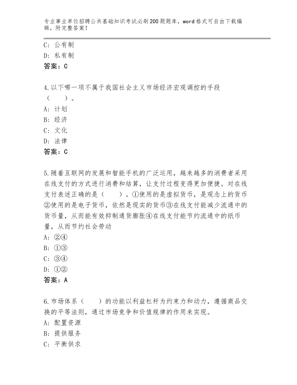 2024河北省孟村回族自治县事业单位招聘公共基础知识考试必刷200题题库及参考答案（考试直接用）_第2页