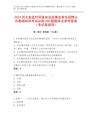 2024河北省孟村回族自治县事业单位招聘公共基础知识考试必刷200题题库及参考答案（考试直接用）