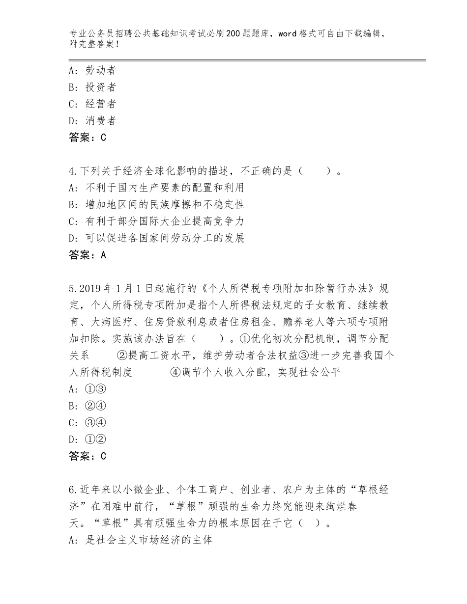 2023-24年浙江省乐清市公务员招聘公共基础知识考试必刷200题题库及参考答案（能力提升）_第2页