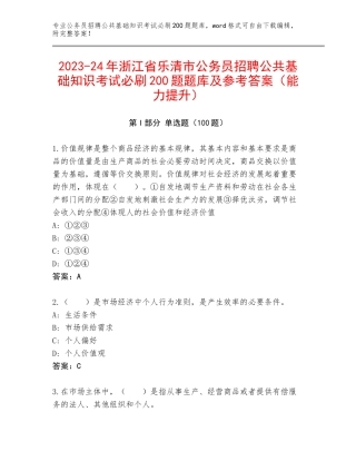 2023-24年浙江省乐清市公务员招聘公共基础知识考试必刷200题题库及参考答案（能力提升）