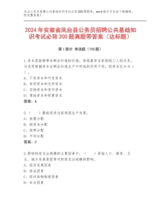 2024年安徽省凤台县公务员招聘公共基础知识考试必背200题真题带答案（达标题）