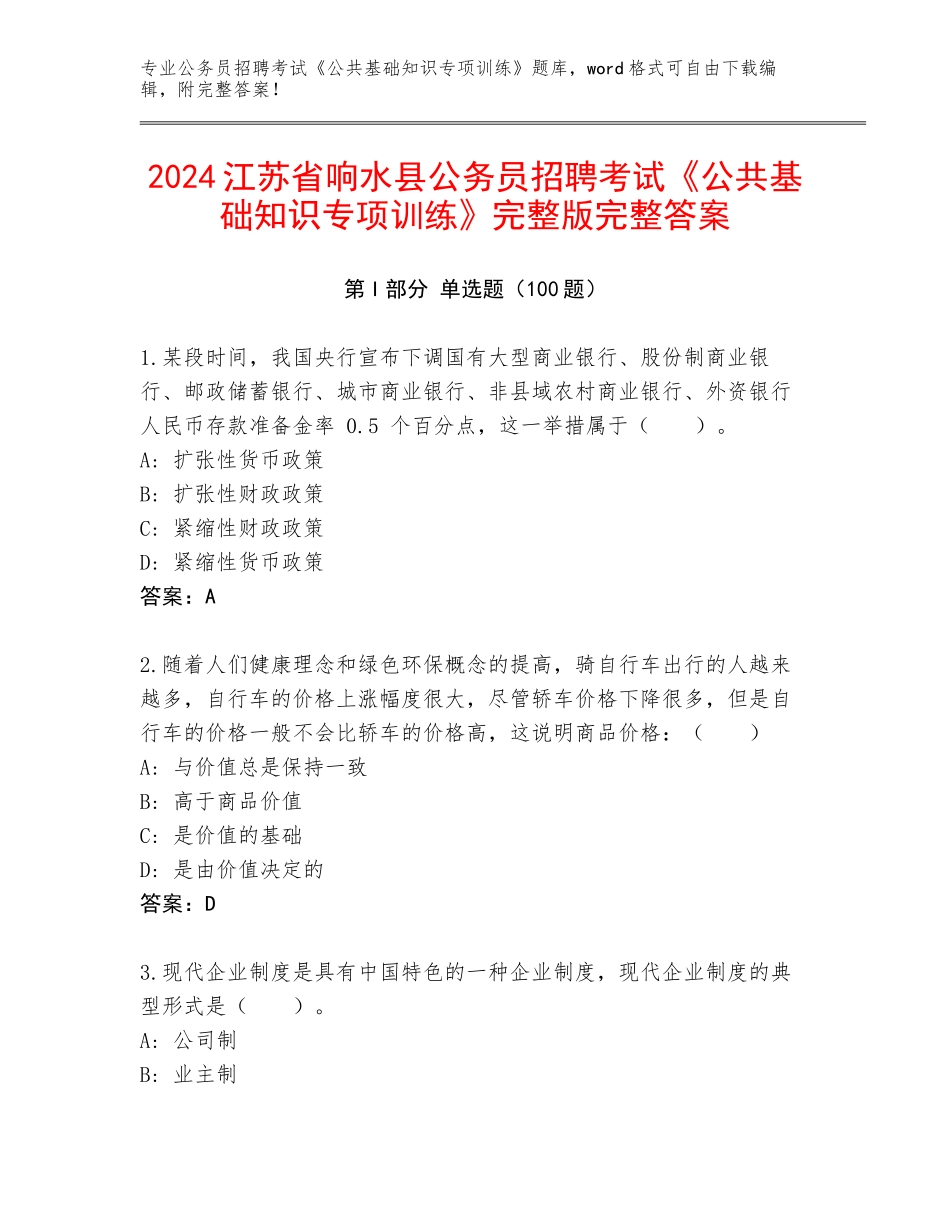 2024江苏省响水县公务员招聘考试《公共基础知识专项训练》完整版完整答案_第1页