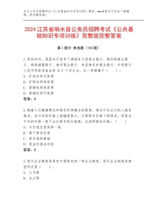 2024江苏省响水县公务员招聘考试《公共基础知识专项训练》完整版完整答案
