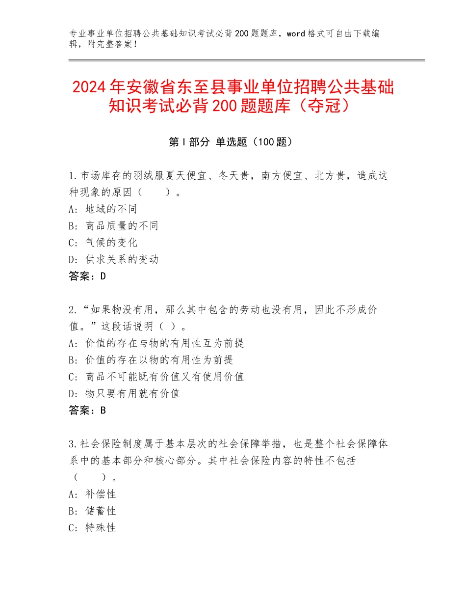 2024年安徽省东至县事业单位招聘公共基础知识考试必背200题题库（夺冠）_第1页
