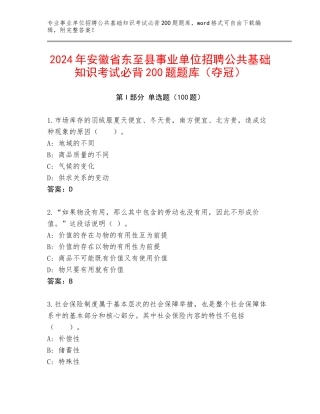 2024年安徽省东至县事业单位招聘公共基础知识考试必背200题题库（夺冠）