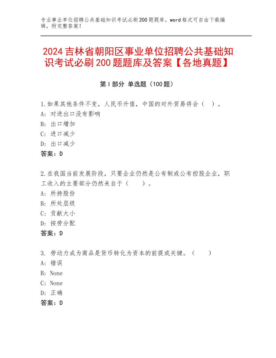 2024吉林省朝阳区事业单位招聘公共基础知识考试必刷200题题库及答案【各地真题】_第1页