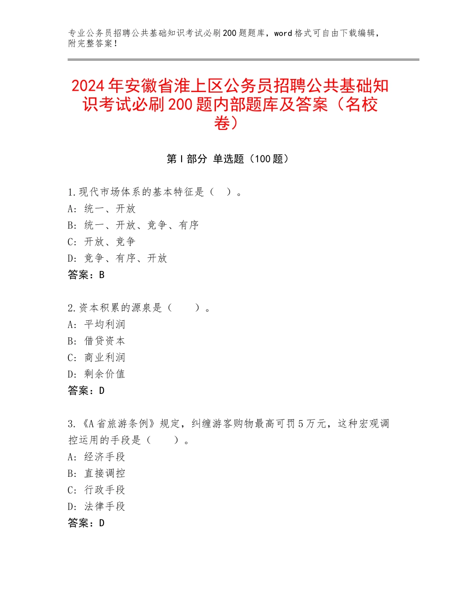 2024年安徽省淮上区公务员招聘公共基础知识考试必刷200题内部题库及答案（名校卷）_第1页