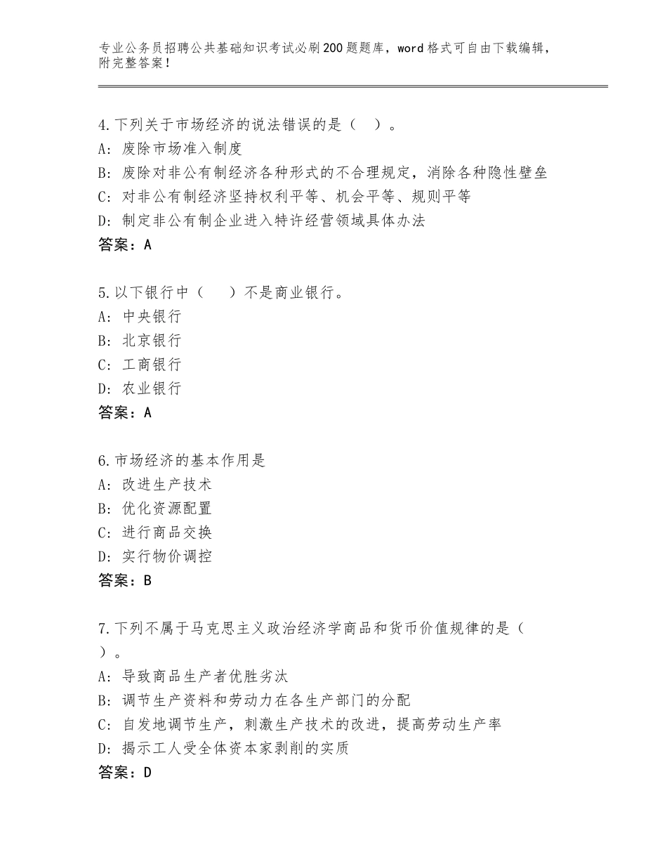 2024年安徽省淮上区公务员招聘公共基础知识考试必刷200题内部题库及答案（名校卷）_第2页