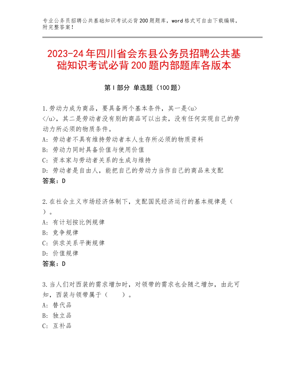 2023-24年四川省会东县公务员招聘公共基础知识考试必背200题内部题库各版本_第1页