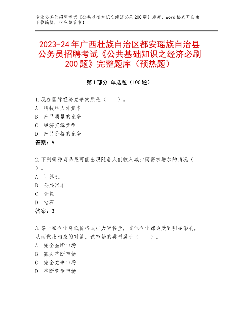 2023-24年广西壮族自治区都安瑶族自治县公务员招聘考试《公共基础知识之经济必刷200题》完整题库（预热题）_第1页